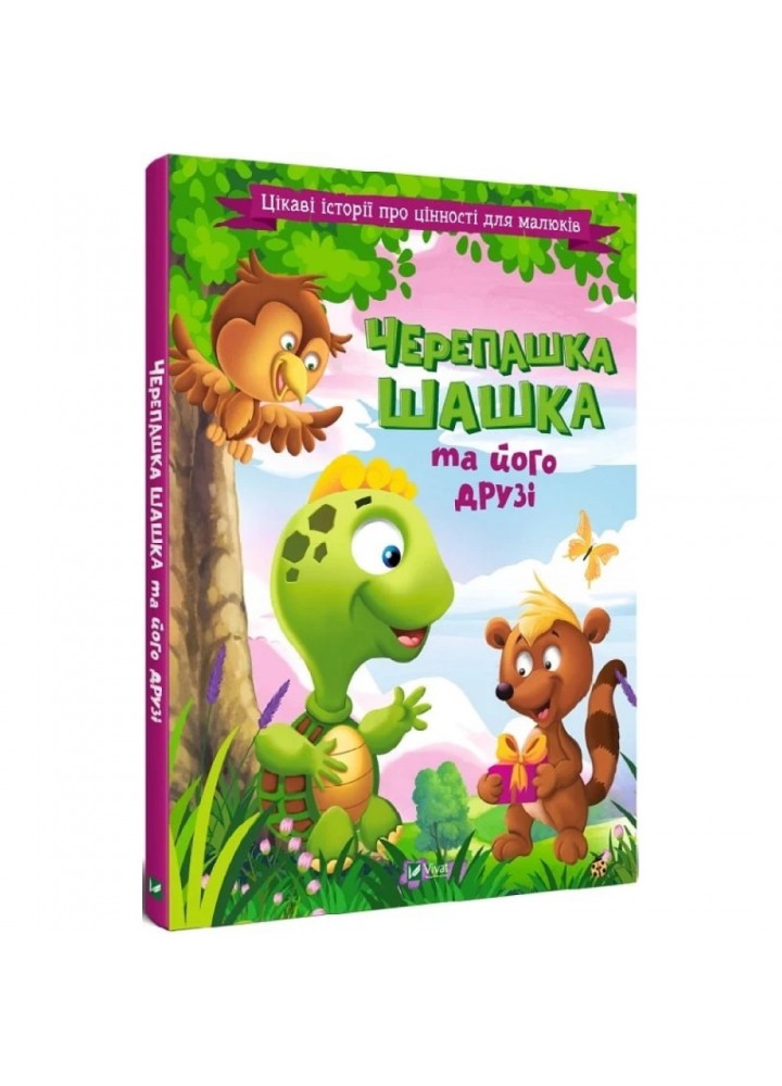 Черепашка Шашка та його друзі. Цікаві історії про цінності для малюків. 9789669823694