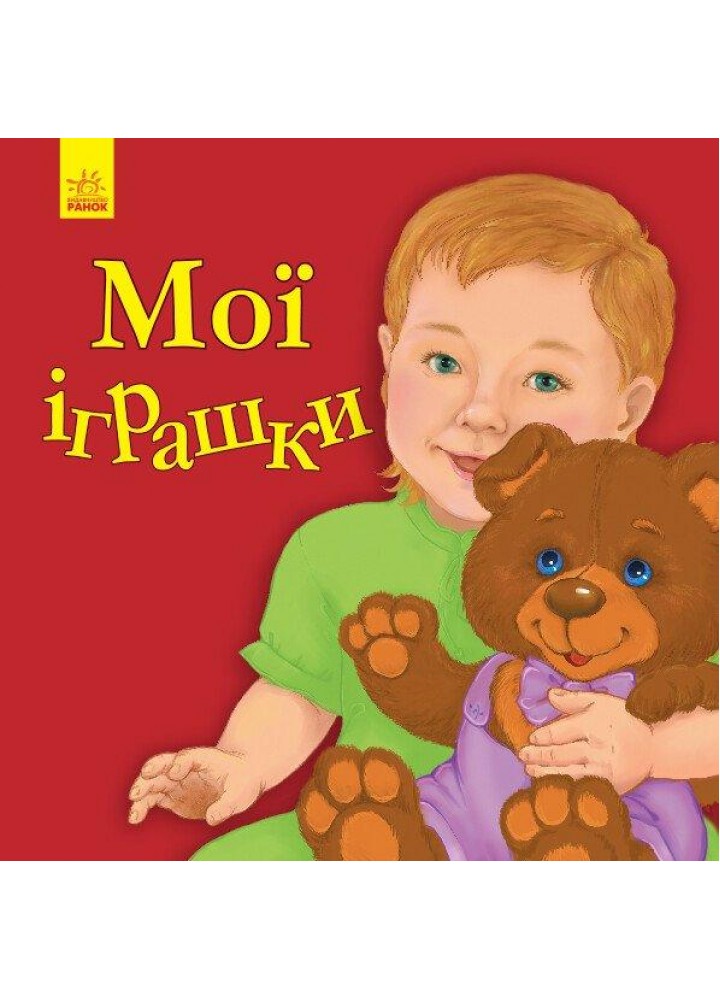 Улюбленому малюкові: Мої іграшки - РАНОК