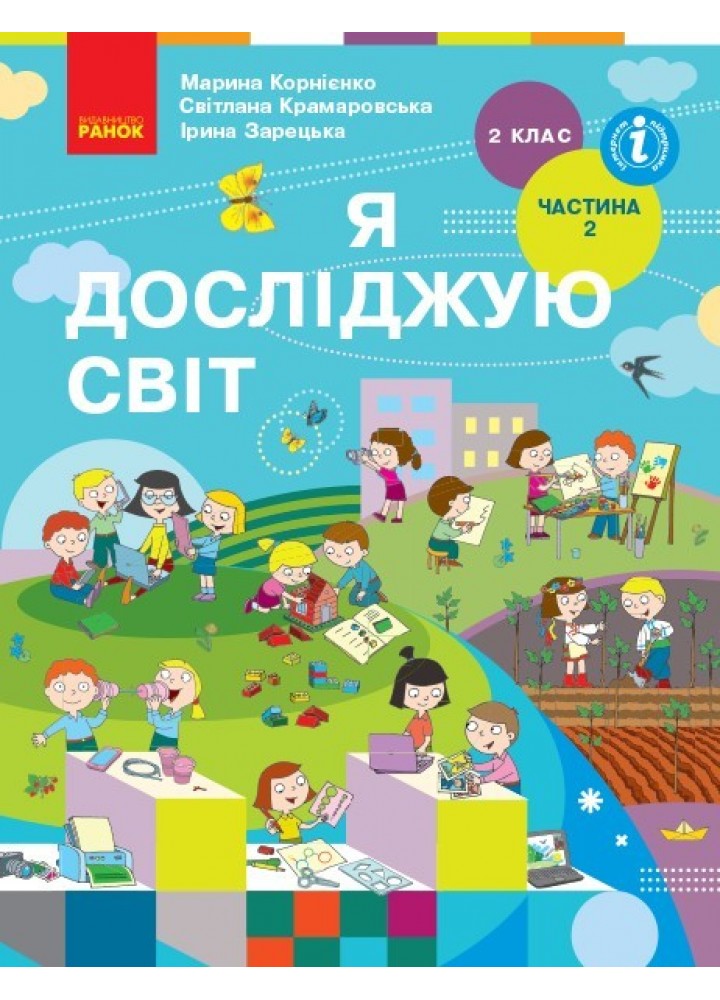 Я досліджую світ НУШ, 2 кл., Підручник, Ч.2 - Корнієнко М.М. - Ранок (105710)