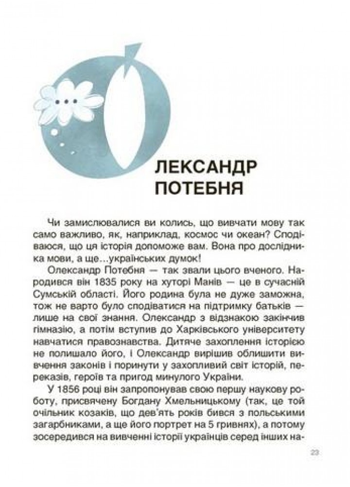 Це наше, українське. Українські науковці та винахідники. Розповіді для дітей - ОСНОВА НУК006 (121840)