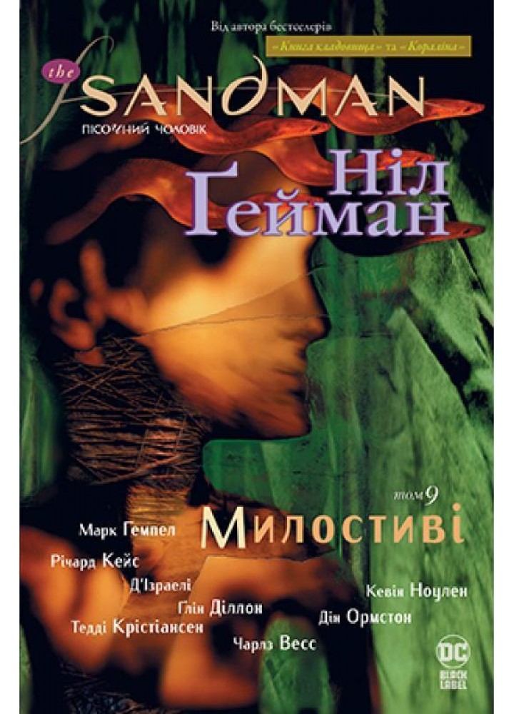 The Sandman. Пісочний чоловік. Том 9. Милостиві - Ніл Гейман - РМ