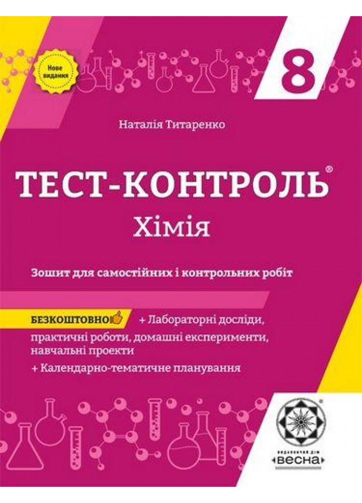 Хімія 8 кл. Зошит +лаб. роб. Тест-контроль. (Весна) - Титаренко Н. В. - ВЕСНА