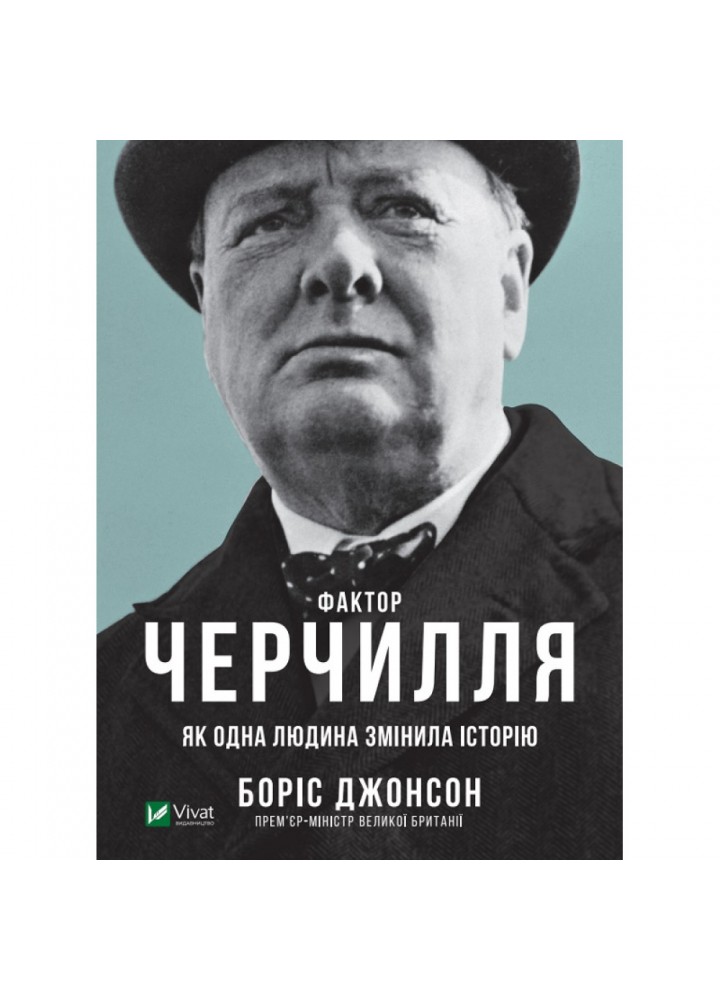 Фактор Черчилля. Як одна людина змінила історію. Джонсон Борис. 9789669427960