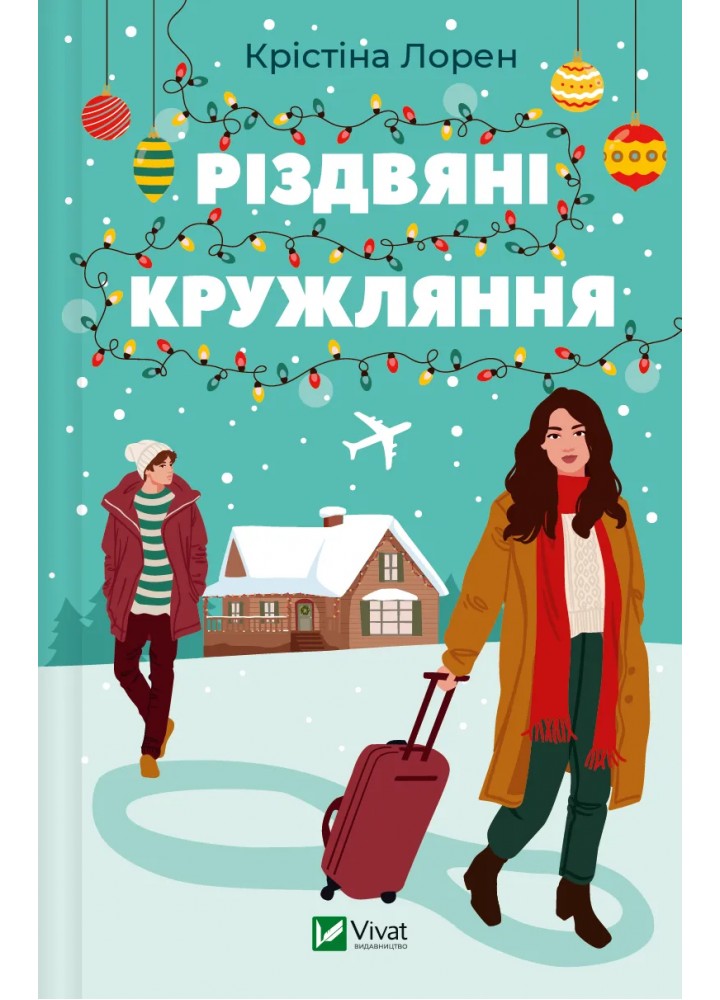 Різдвяні кружляння / Лорен Крістіна / ВІВАТ