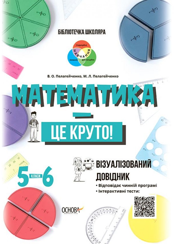 Математика - це круто! Візуалізований довідник. 5-6 класи - Пелагейченко В.О. - ОСНОВА (121894)