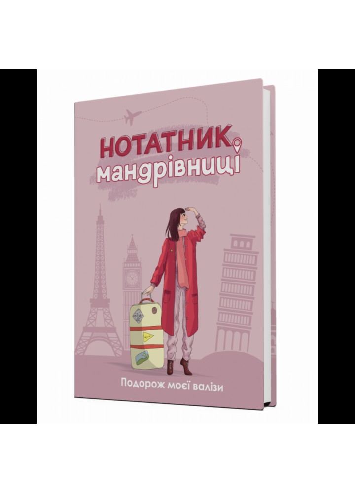 Нотатник Мандрівниці “Пригоди моєї валізи” (пудровий). Мацко І. 978-966-944-209-3