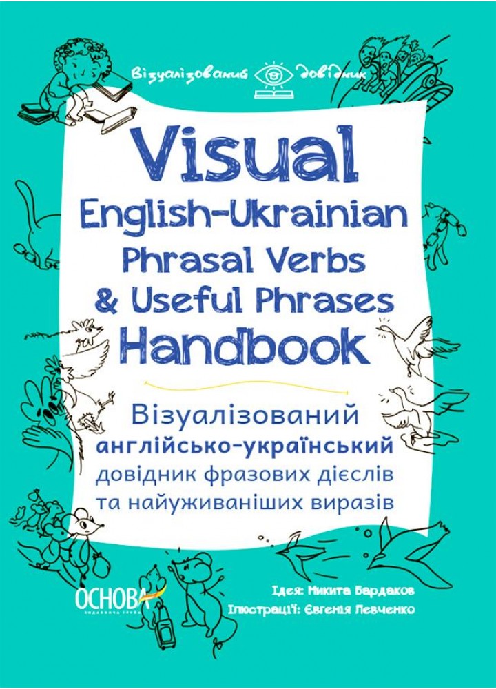 Візуалізований довідник. Visual English-Ukraіnian Phrasal Verbs & Useful Phrases Handbook. Візуалізо - ОСНОВА (121922)