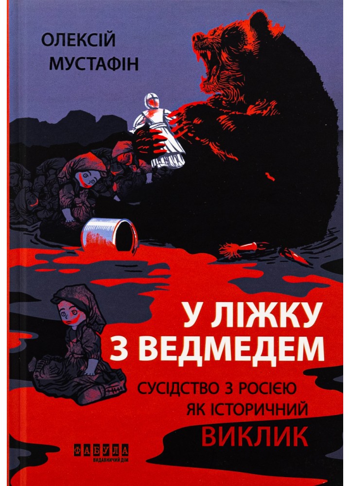 У ліжку з ведмедем / Мустафін О. / ФАБУЛА