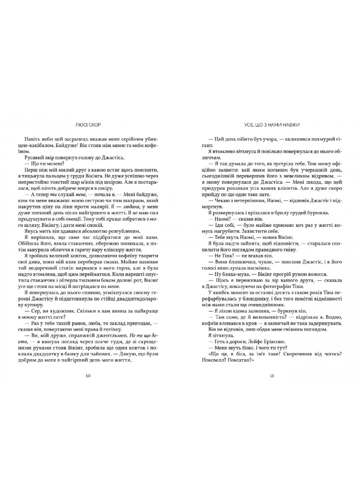 Усе, що з нами навіки - Люсі Скор - АРТБУКС (107259)