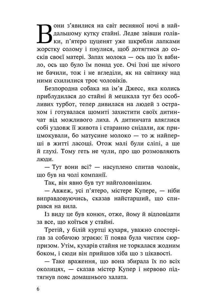 Пригоди містера Кроса. Неймовірна подорож собаки-мандрівника - Сульман Л. - АССА