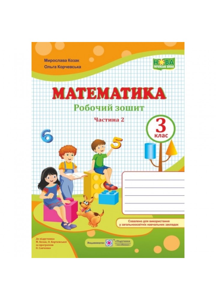 НУШ 3 клас. Математика. Робочий зошит до підручника Козак М. Частина 2. 9789660736504