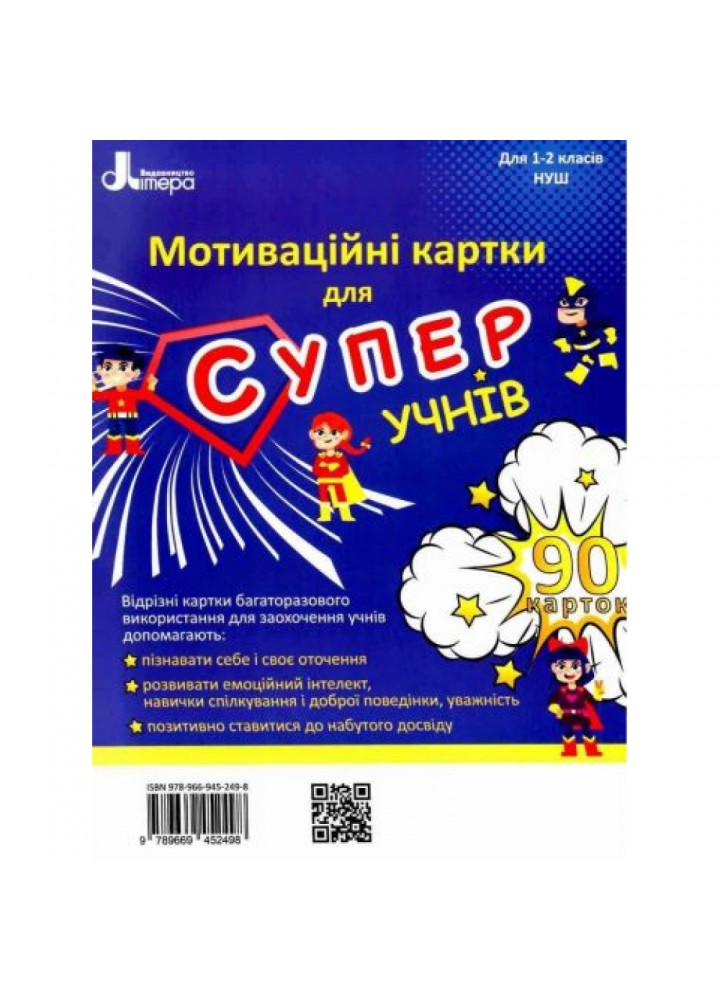 НУШ 1-2 клас. Мотиваційні картки для супер учнів. 90 карток. 9789669452498