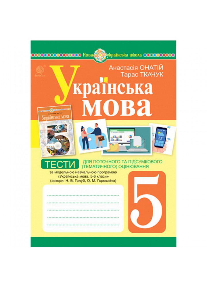 НУШ 5 клас. Українська мова. Тести для поточного та підсумкового (тематичного) оцінювання (за програмою Голуб Н.Б. та ін.). Ткачук Т.П. 978-966-10-6884-0