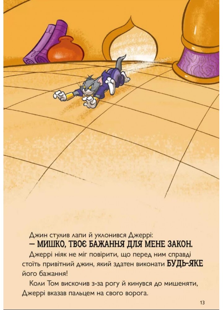 Том і Джеррі. Джин-злюка ( тверда) - Карні Ч. - АРТБУКС