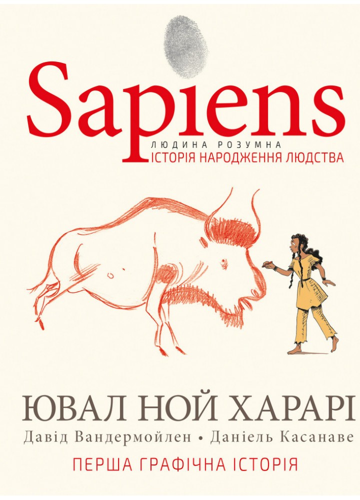 Sapiens. Том 1. Історія народження людства - Ювал Харарі - BOOK CHEF