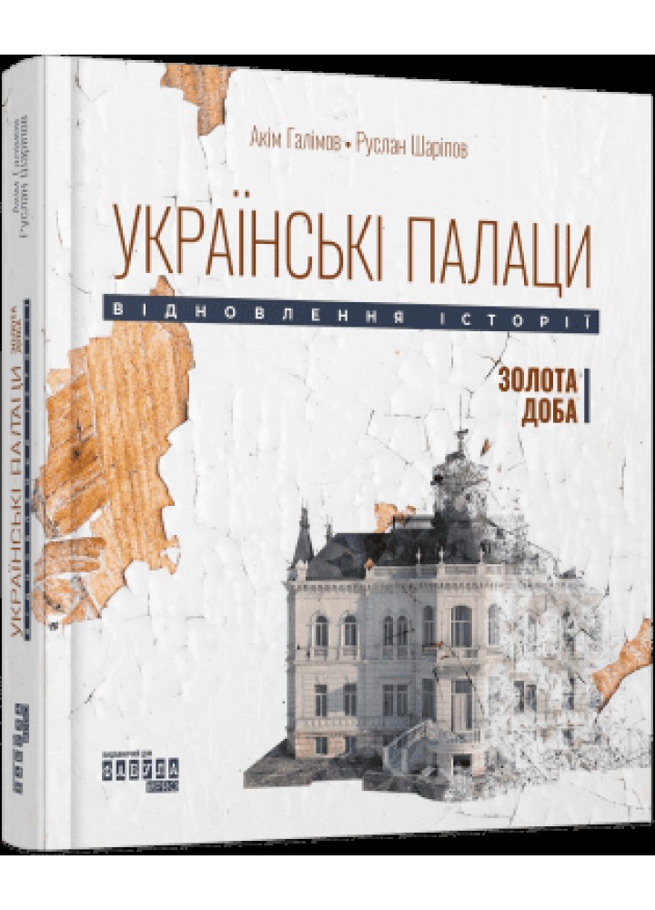 Українські палаци. Відновлення історії. Золота доба - Галімов А. - ФАБУЛА