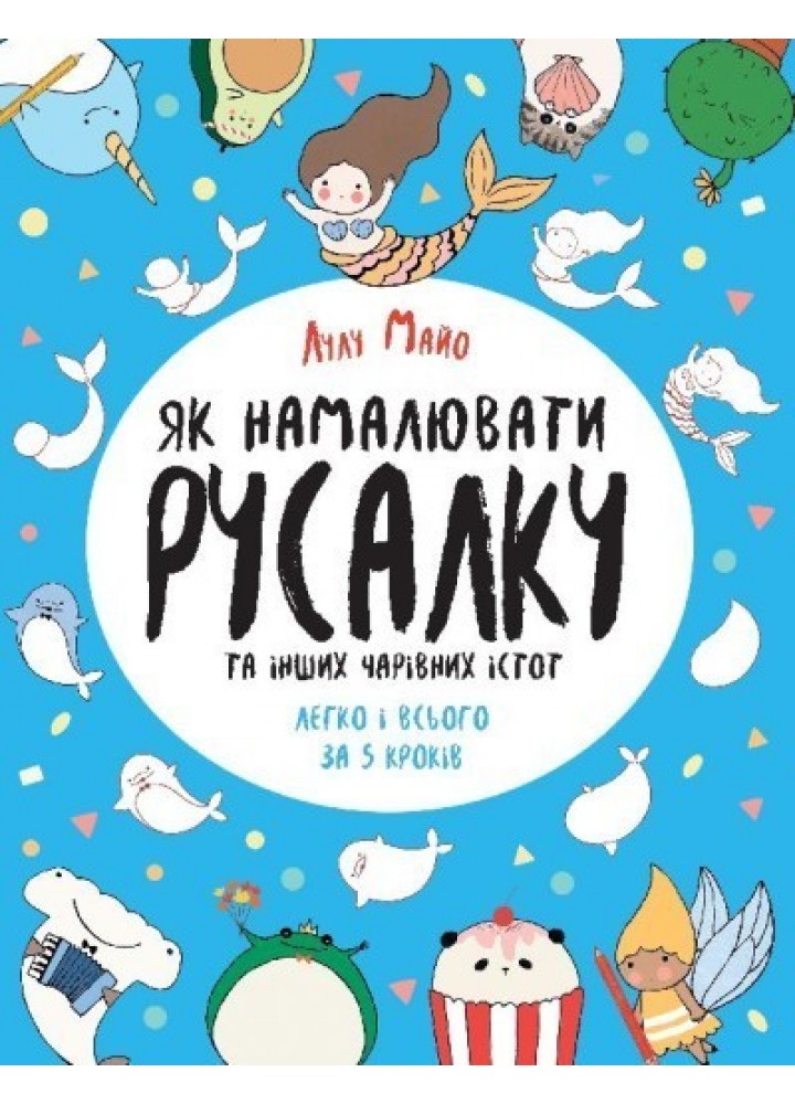 Як намалювати русалку та інших чарівних істот Книга для дозвілля - Лулу Майо- ЖОРЖ (106674)