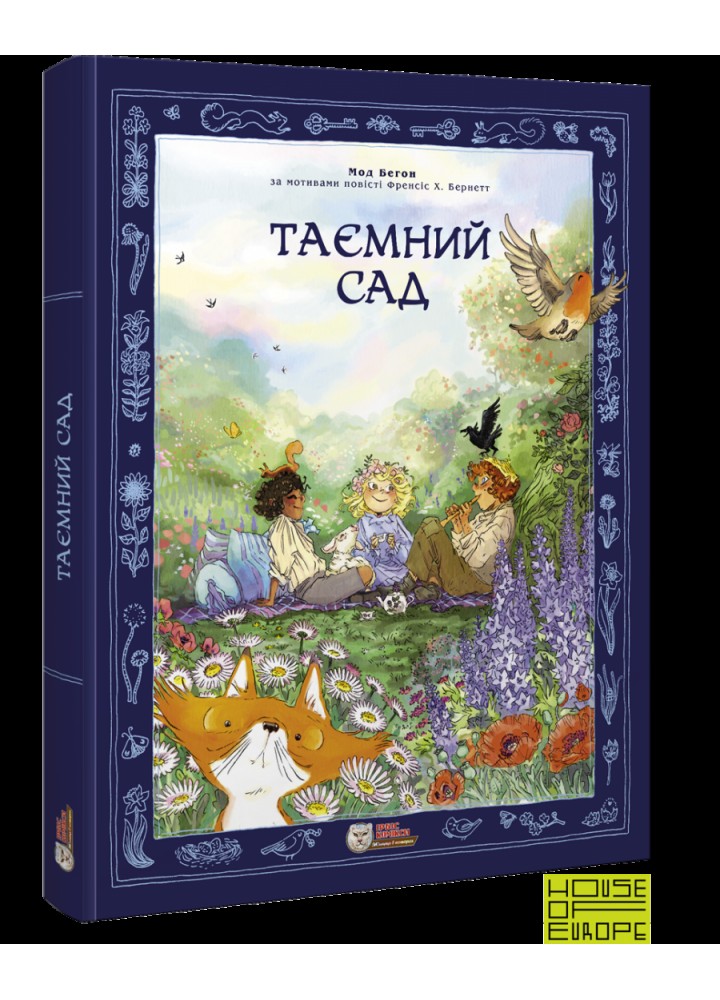 Таємний сад. Комікс для дітей - Мод Бегон - ІРБІС-КОМІКС (125445)