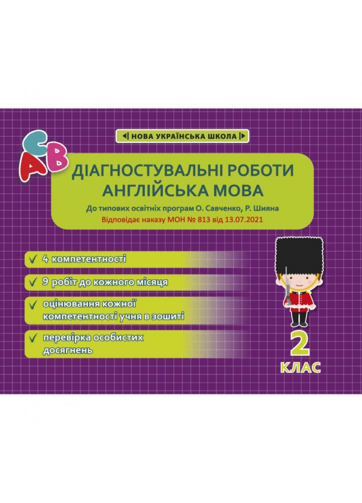 НУШ 2 клас. Англійська мова. Діагностувальні роботи. Тучіна Н.В. 978-617-686-687-9