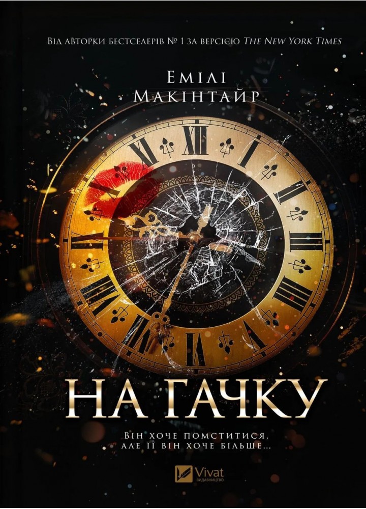 На гачку (Неказкова історія #1) / Емілі Макінтайр / ВІВАТ