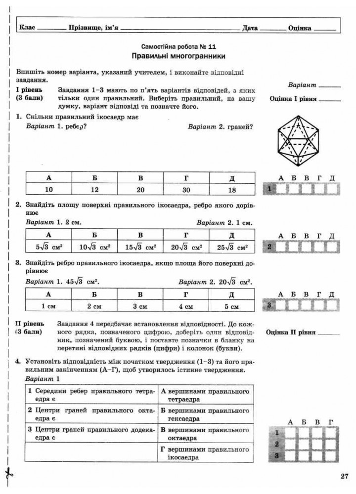 Геометрія, 11 кл., Робочий зошит для поточного та тематичного оцінювання (профільний рівень) - Роганін О.М. - Гімназія (107223)