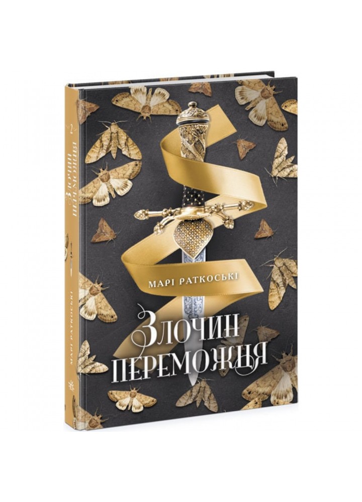 Злочин переможця. Книга 2. Раткоські М. 9786170970367