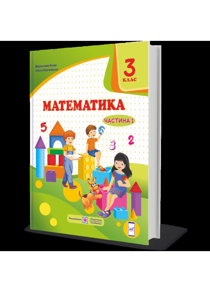 НУШ 3 клас. Математика. Підручник за програмою О. Савченко. У 2 частинах. Частина 1. Козак М. 9789660736344