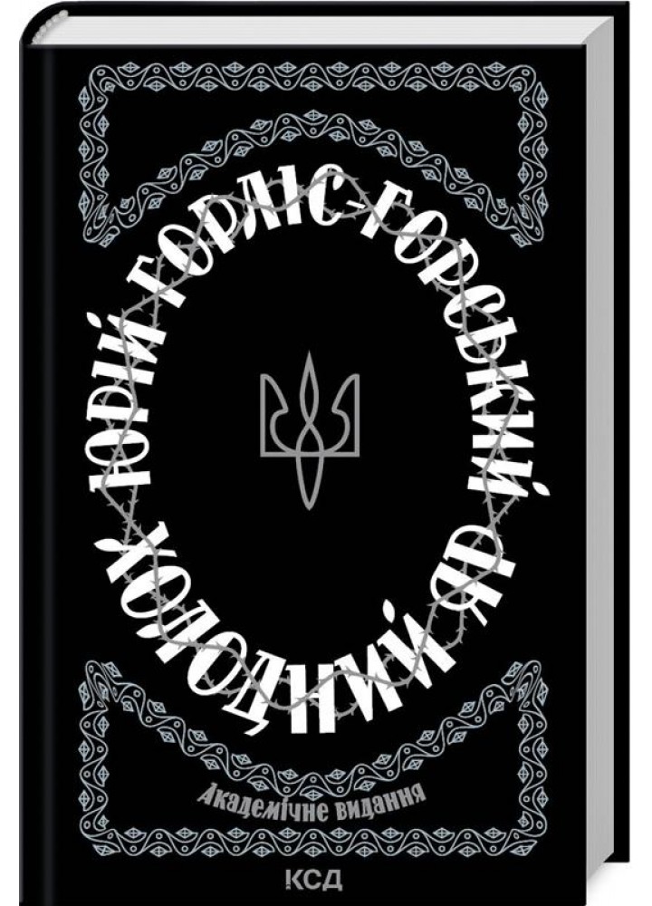 Холодний Яр (академічне видання). Горліс-Горський Ю. - КСД - (118322)