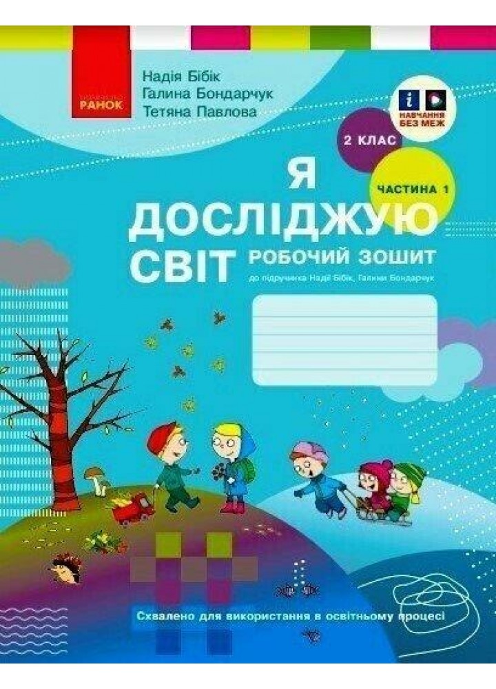 Я досліджую світ НУШ, 2 кл., Робочий зошит у 2-х ч. (до підр. Бібік), Ч.1 НОВ - Бібік Н.М. - РАНОК (125111)