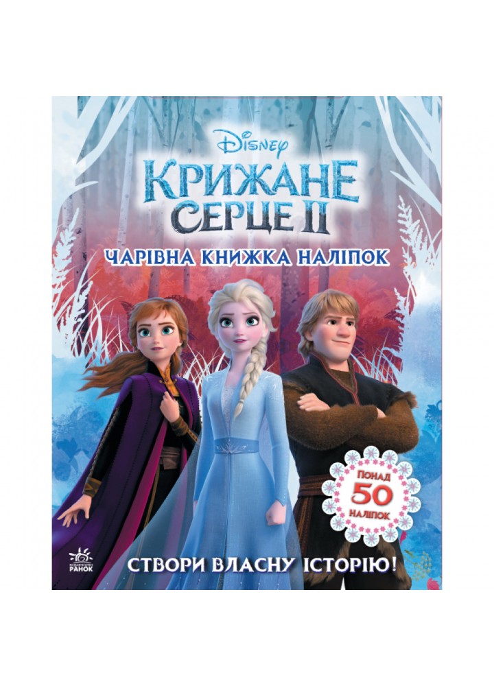 Крижане серце 2. Світ наліпок. Чарівна книжка. 9789667498986