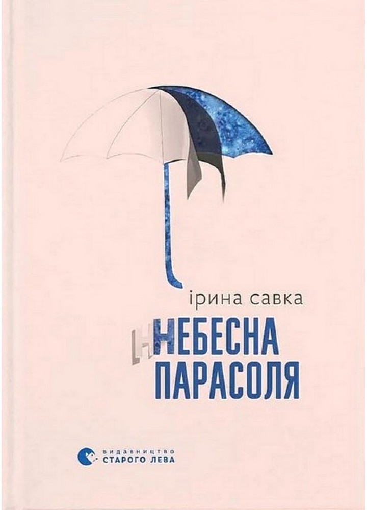Небесна парасоля / Ірина Савка / ВСЛ