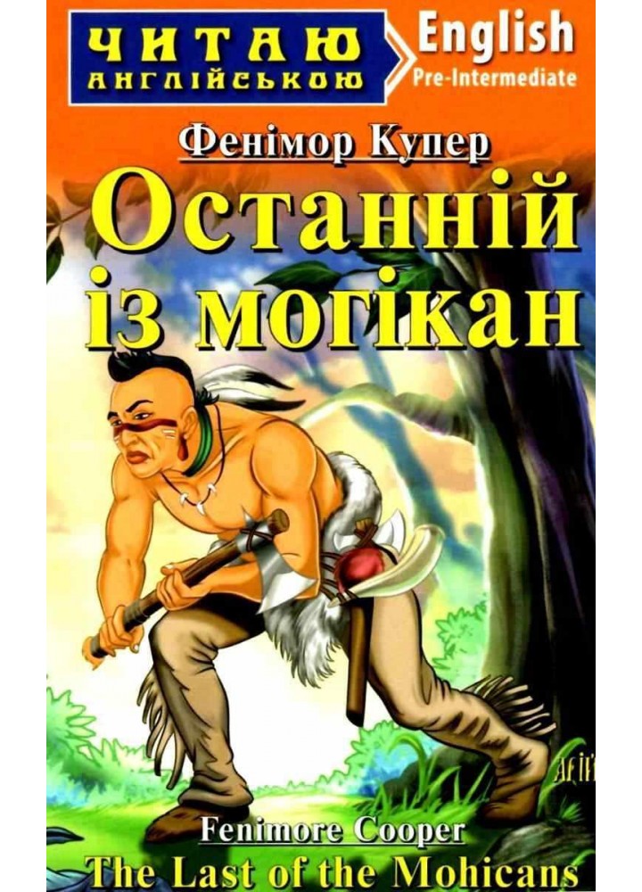 Читаю англійською: Останній з Могікан / The Last of the Mohicans / АРІЙ