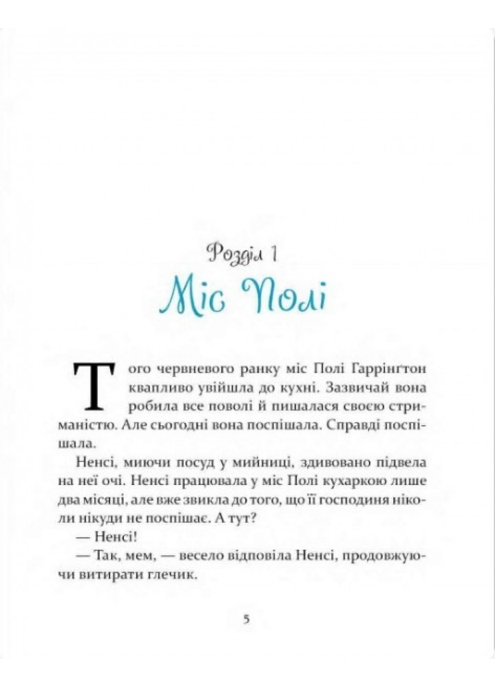 Поліанна / ЧАС МАЙСТРІВ /