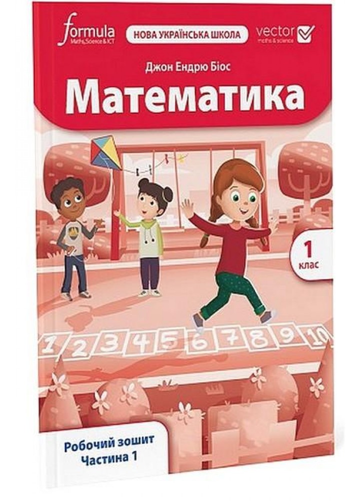 Математика. 1 кл., Робочий зошит (VECTOR) Ч.1 - Дж.Е.Біос - ФОРМУЛА (122818)