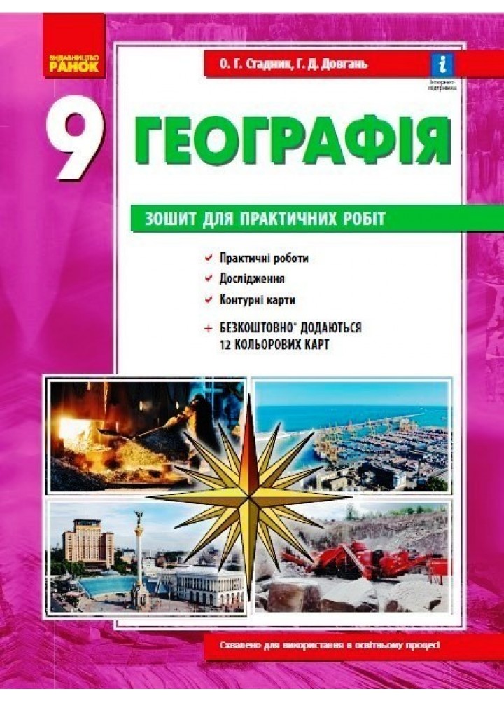 Географія, 9 кл., Зошит для практичних робіт, +Інтерактив - Ранок (105740)