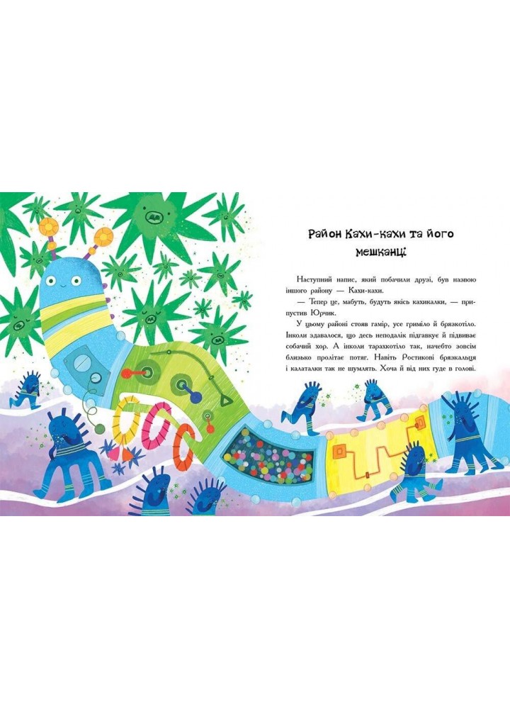 Пригоди Юрчика в Країні Мікробів - РАНОК Пригоди Юрчика в Країні Мікробів - РАНОК