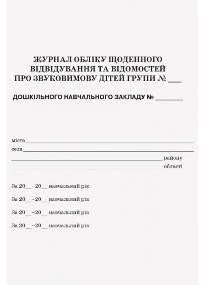 Журнал обліку щоденного відвідування - ОСНОВА (122630)