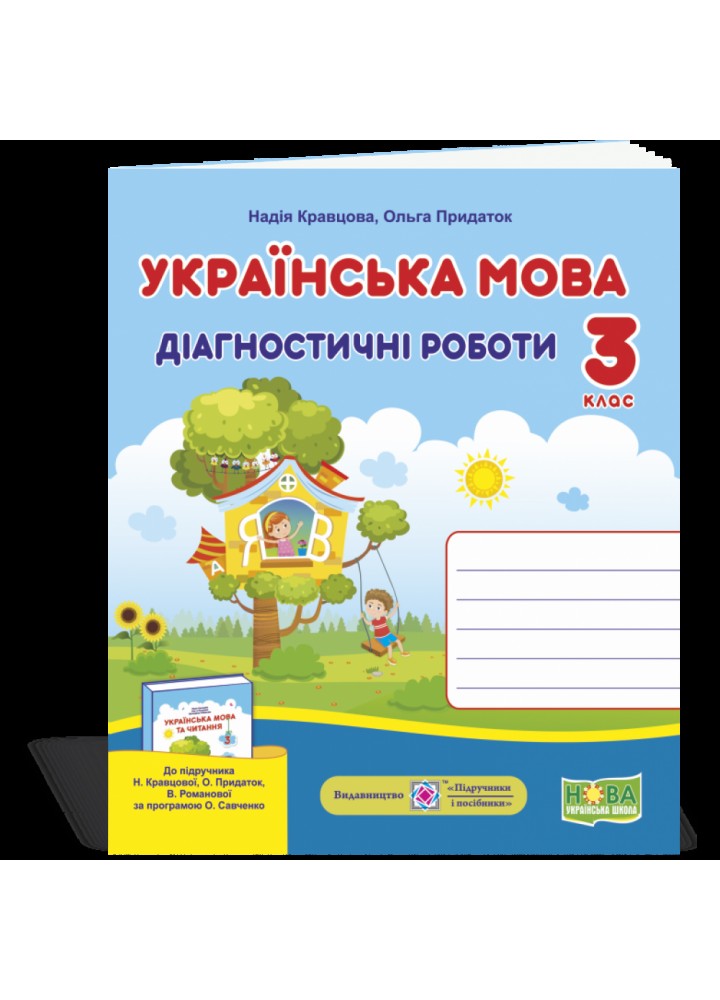 НУШ 3 клас. Українська мова. Діагностичні роботи до підручника Кравцової Н.М. 9789660737365