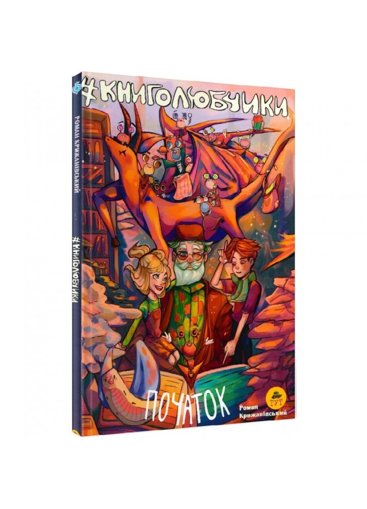 Книголюбчики. Початок. Крижанівський Р. 9789669783585