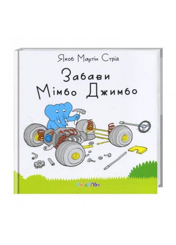 Забави Мімбо Джимбо. Стрід Я.М. 9786177329021