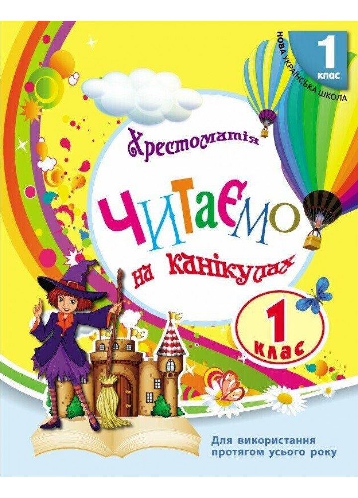 Читаємо на канікулах, 1 кл., Хрестоматія - РАНОК