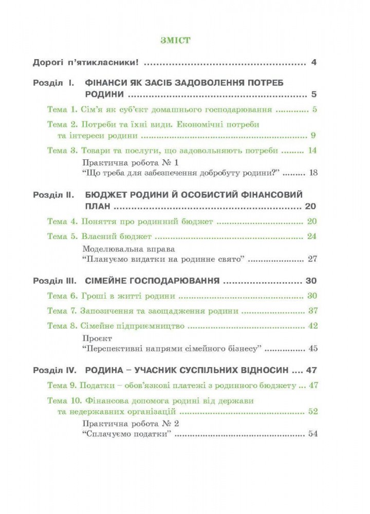Фінансова грамотність, 5 кл., Робочий зошит "Родинні фінанси" - МАНДРІВЕЦЬ (122549)