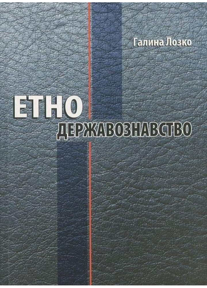 Етнодержавознавство / МАНДРІВЕЦЬ