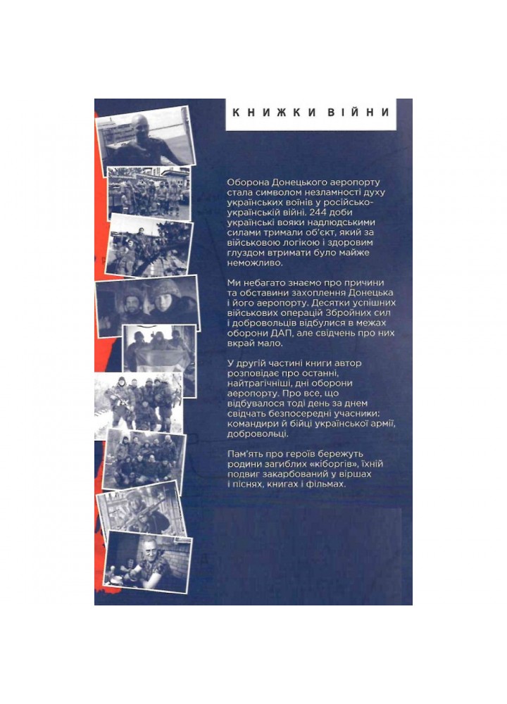 Донецький аеропорт. Справжня історія. Частина 2. Кіборги. Вовк І. 978-966-03-9960-0