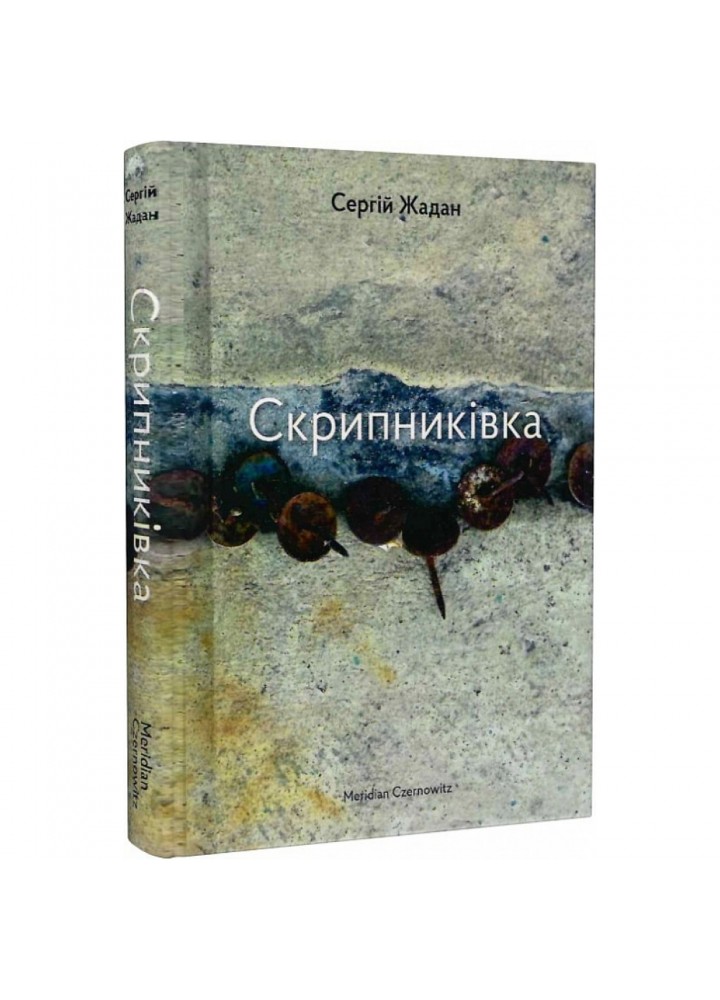 Скрипниківка. Жадан С. 9786178024451