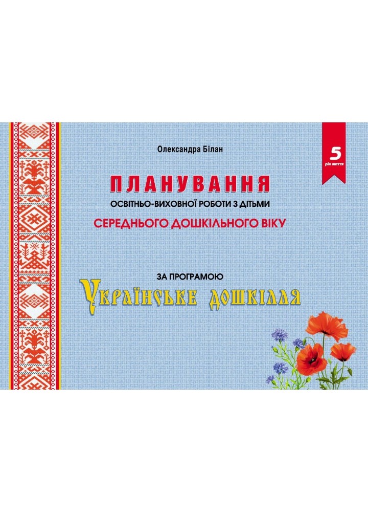 Планування освітньо-виховної роботи за прогр. "Українське дошкілля", (СЕР. вік.) - Білан О. - МАНДРІВЕЦЬ (104763)