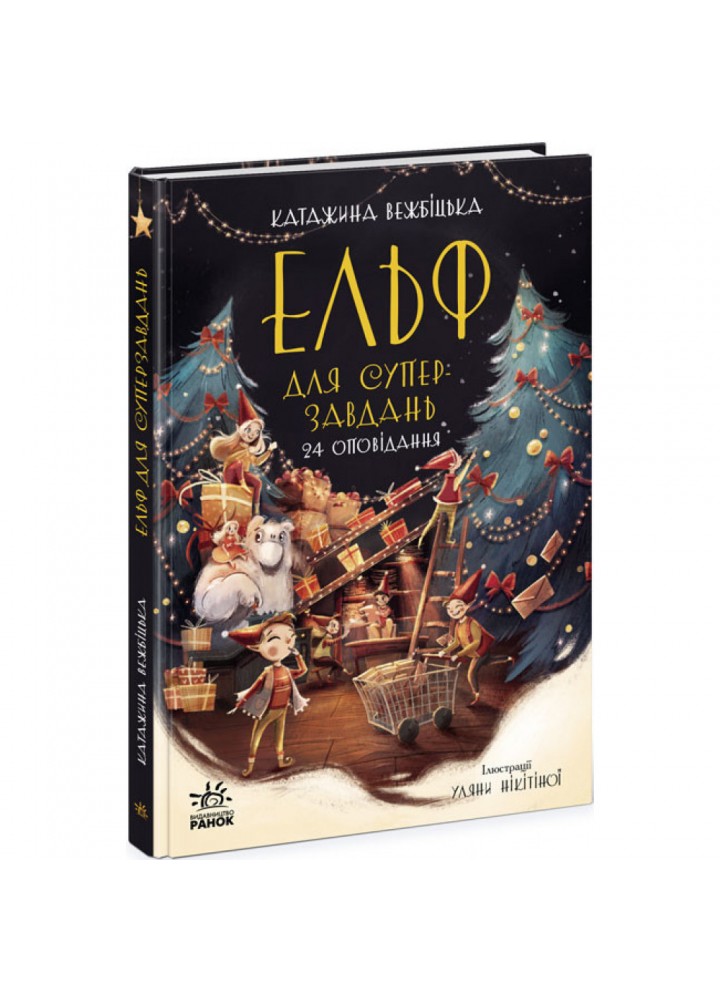 Ельф для суперзавдань. 24 оповідання. Вежбицька К. 9786170972699