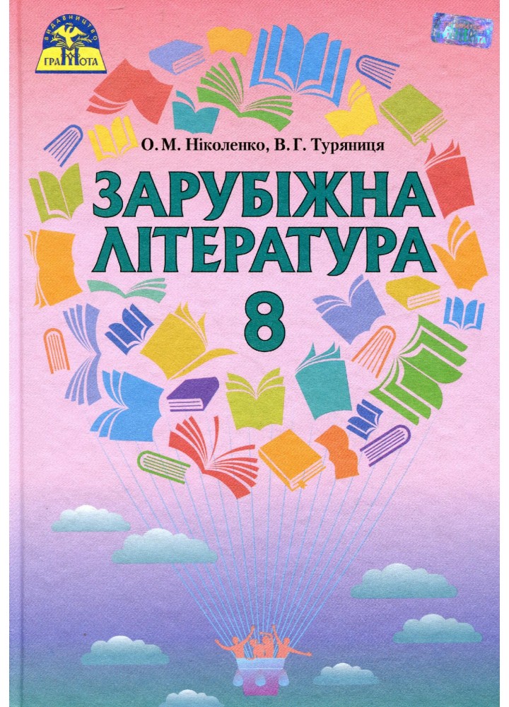 Зарубіжна література, 8 кл., Підручник (із тестовими завданнями після кожної теми) - Ніколенко О. М. - Грамота (107445)