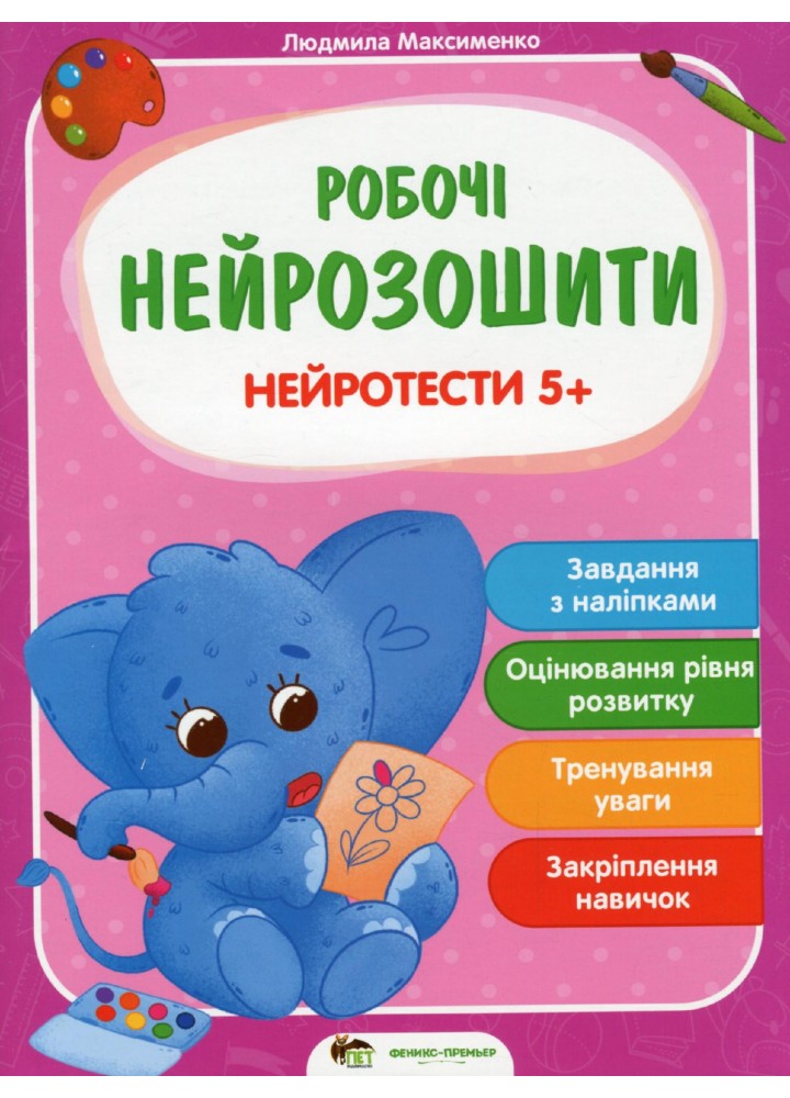 Робочі нейрозошити. Нейротести 5+ - Максименко Л. - ПЕТ (123707)