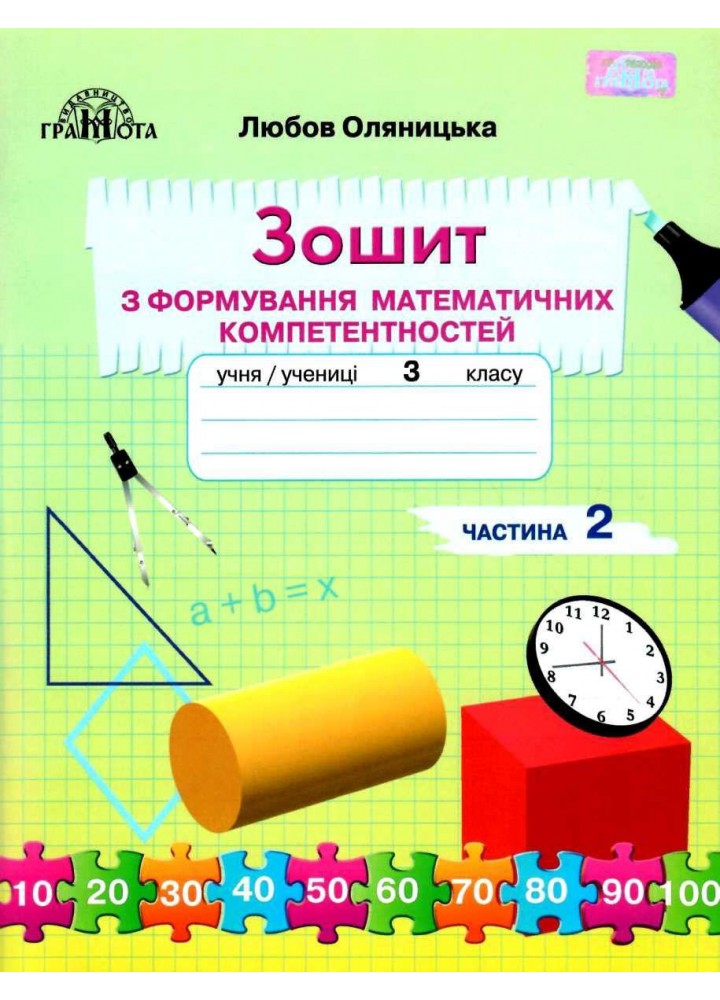 Математика, 3 кл., Зошит з формування математичних компетенцій Ч.2 - Оляницька Л.В. - Грамота (107344)